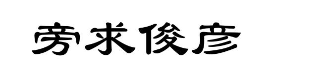 旁求俊彦