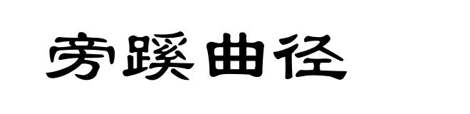 旁蹊曲径