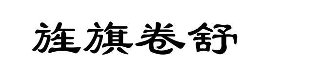 旌旗卷舒