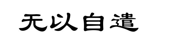 无以自遣