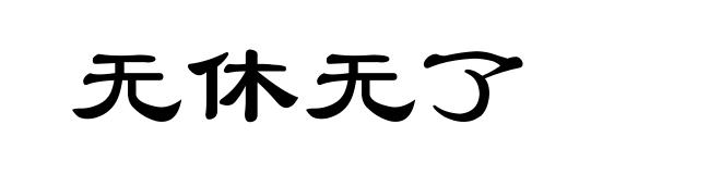 无休无了
