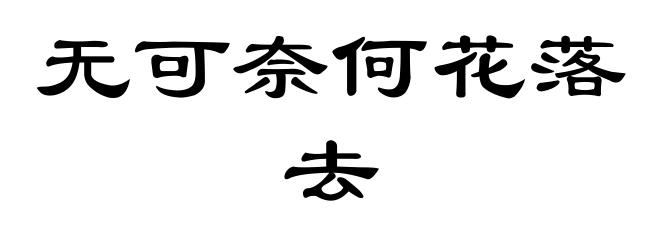 无可奈何花落去