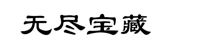 无尽宝藏