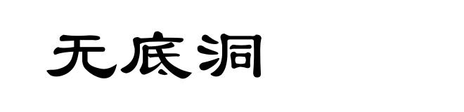 无底洞