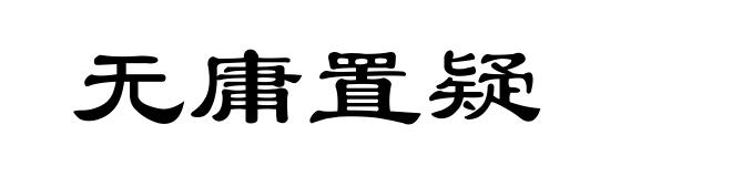 无庸置疑