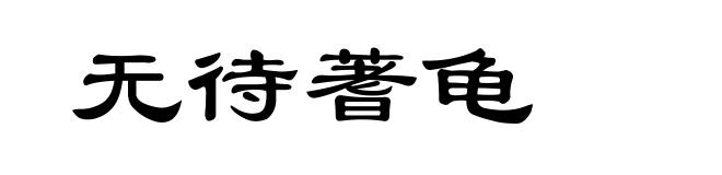 无待蓍龟