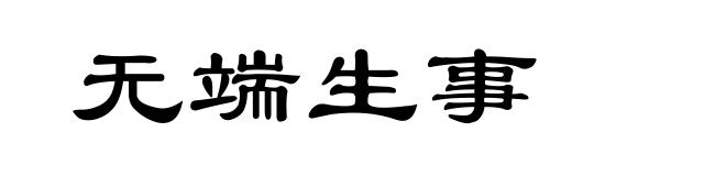 无端生事