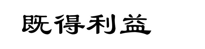 既得利益