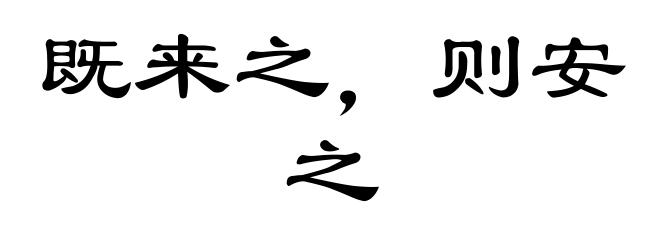 既来之,则安之