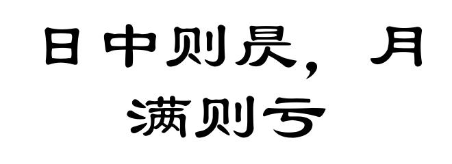 日中则昃，月满则亏