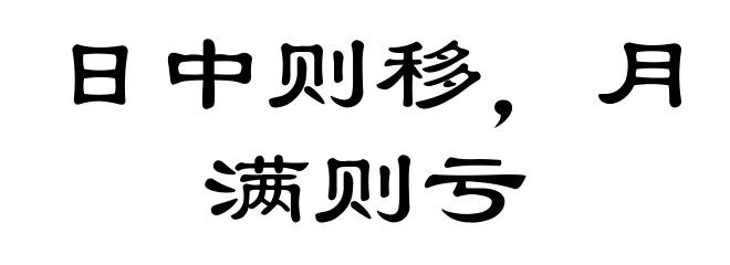 日中则移,月满则亏