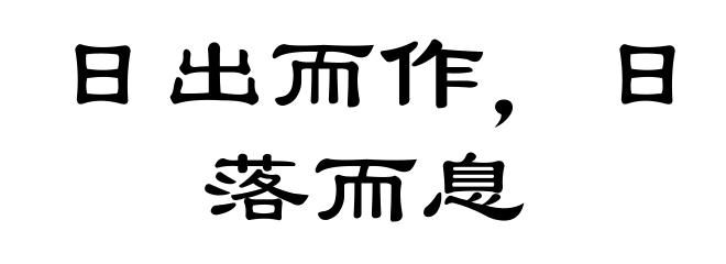 日出而作，日落而息