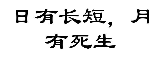 日有长短，月有死生