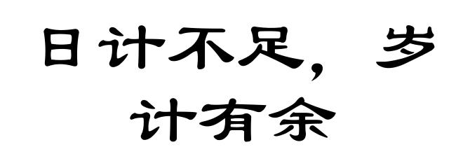 日计不足,岁计有余