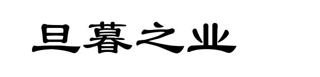 旦暮之业