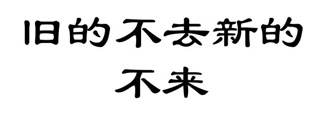 旧的不去新的不来