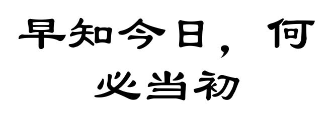 早知今日，何必当初