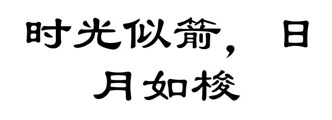 时光似箭，日月如梭