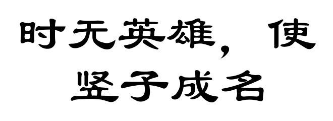 时无英雄，使竖子成名