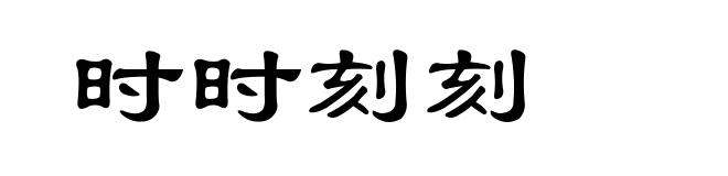 时时刻刻