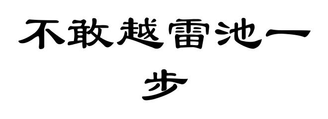 不敢越雷池一步