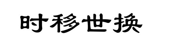 时移世换
