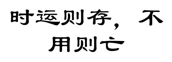 时运则存,不用则亡