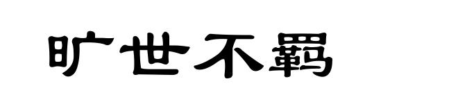 旷世不羁