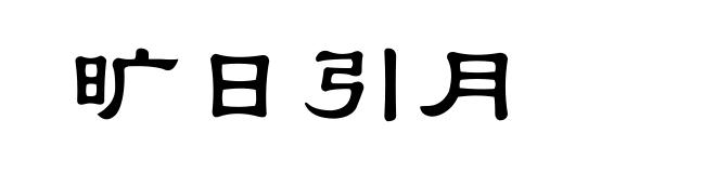 旷日引月