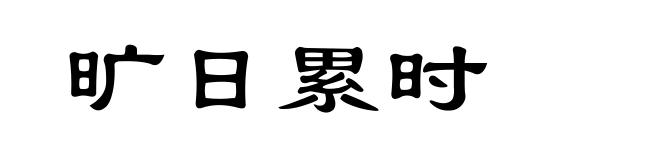 旷日累时
