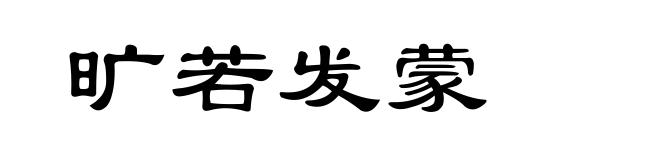 旷若发蒙