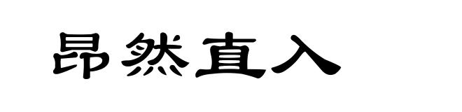 昂然直入