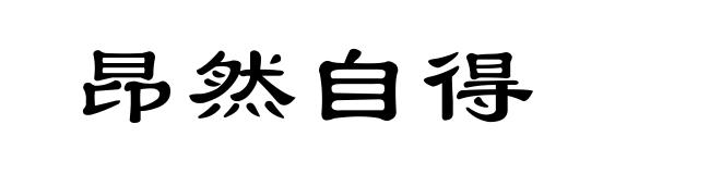 昂然自得