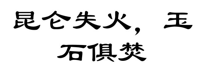 昆仑失火，玉石俱焚
