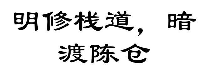 明修栈道,暗渡陈仓