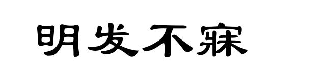明发不寐