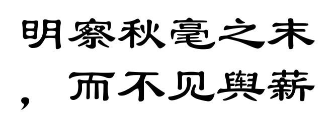 明察秋毫之末，而不见舆薪