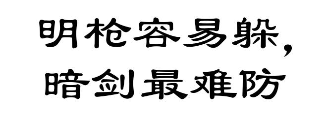 明枪容易躲，暗剑最难防