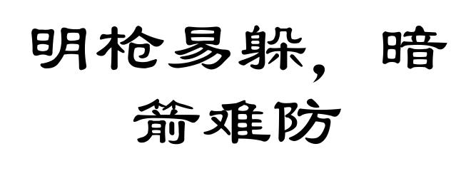 明枪易躲,暗箭难防