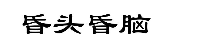 昏头昏脑