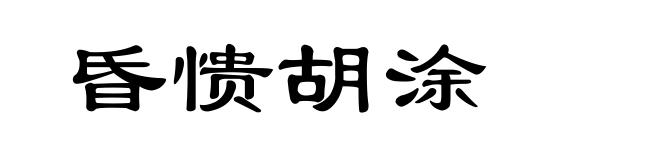 昏愦胡涂