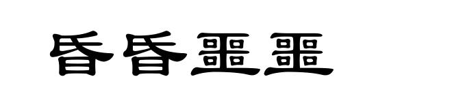 昏昏噩噩