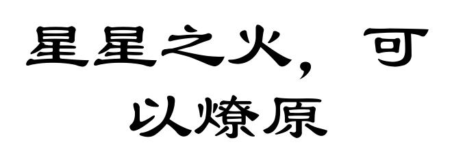 星星之火，可以燎原