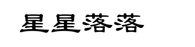星星落落