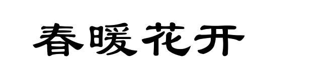 春暖花开