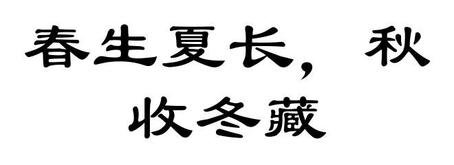春生夏长,秋收冬藏