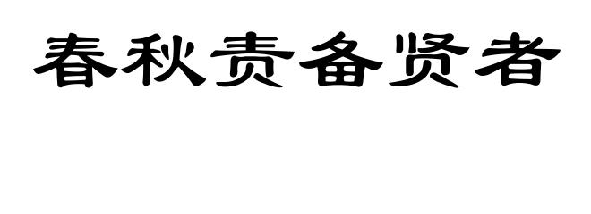 春秋责备贤者