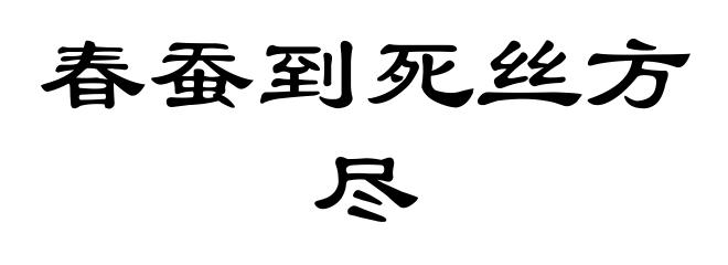 春蚕到死丝方尽