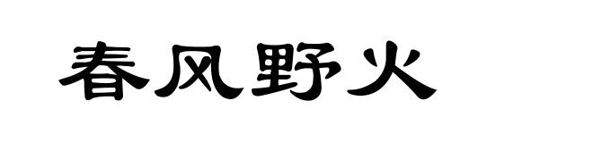 春风野火