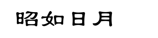 昭如日月